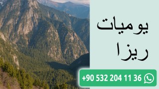 يوميات ريزا